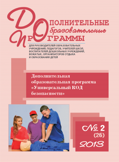 Дополнительная образовательная программа &laquo;Универсальный КОД безопасности&raquo;