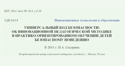 УНИВЕРСАЛЬНЫЙ КОД БЕЗОПАСНОСТИ: ОБ ИННОВАЦИОННОЙ ПЕДАГОГИЧЕСКОЙ МЕТОДИКЕ В ПРАКТИКО-ОРИЕНТИРОВАННОМ ОБУЧЕНИИ ДЕТЕЙ БЕЗОПАСНОМУ ПОВЕДЕНИЮ