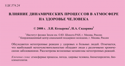 ВЛИЯНИЕ ДИНАМИЧЕСКИХ ПРОЦЕССОВ В АТМОСФЕРЕ НА ЗДОРОВЬЕ ЧЕЛОВЕКА