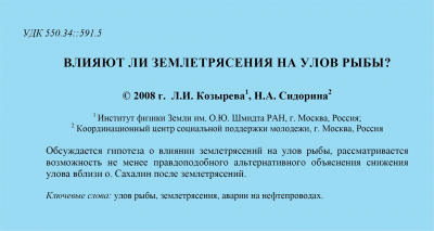ВЛИЯЮТ ЛИ ЗЕМЛЕТРЯСЕНИЯ НА УЛОВ РЫБЫ? 